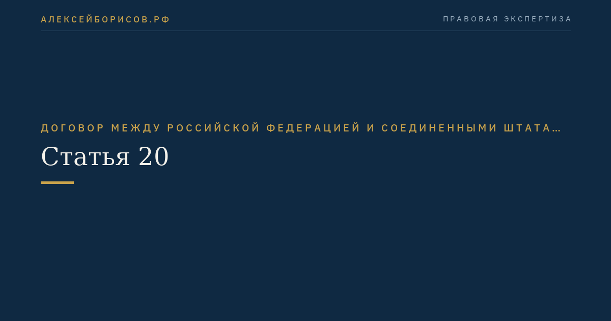 Статья 20