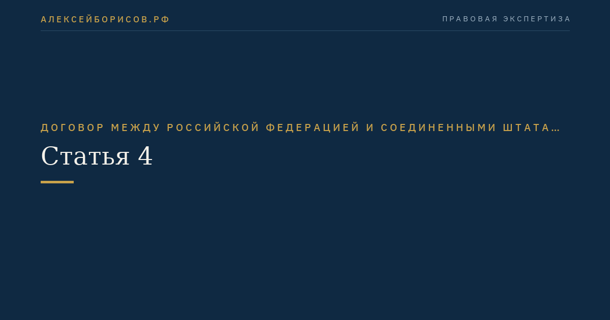 Статья 4