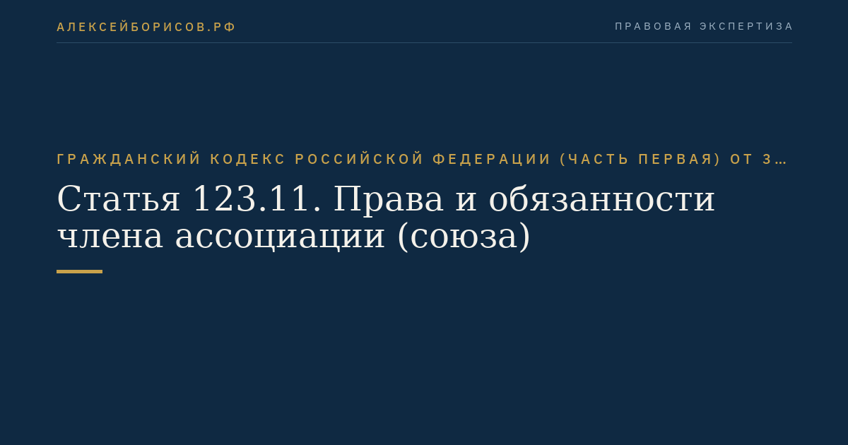 Статья 123.11. Права и обязанности члена ассоциации (союза)