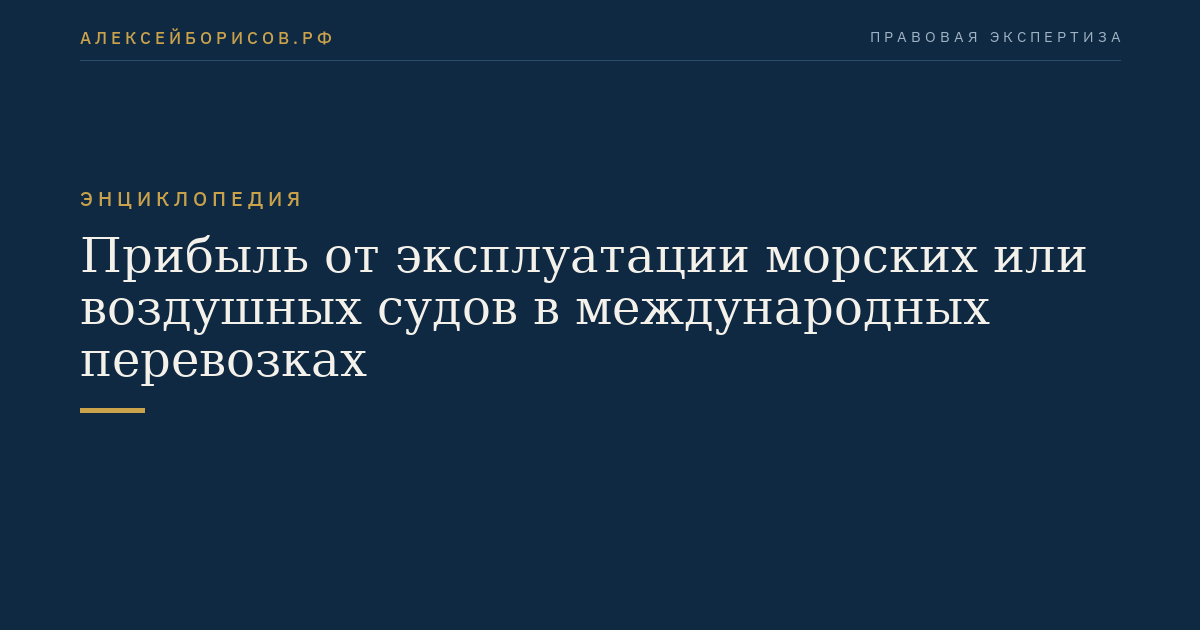 Прибыль от эксплуатации морских или воздушных судов в международных перевозках