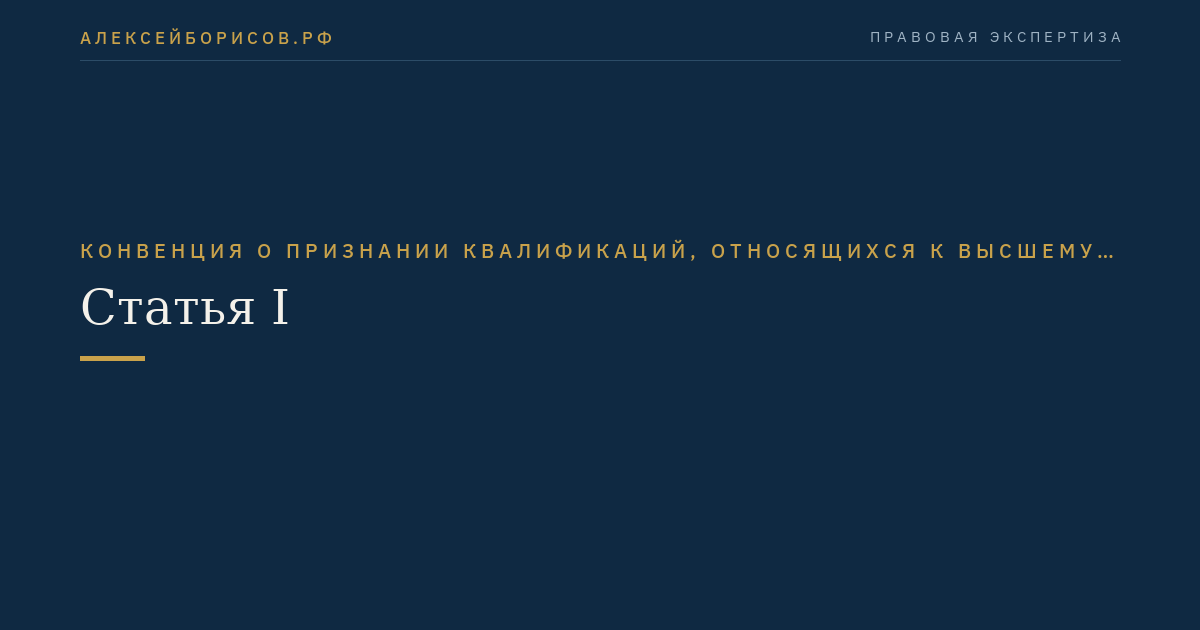 Статья I