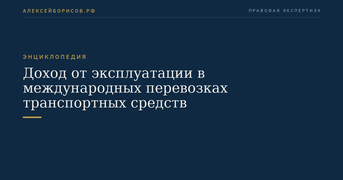 Доход от эксплуатации в международных перевозках транспортных средств