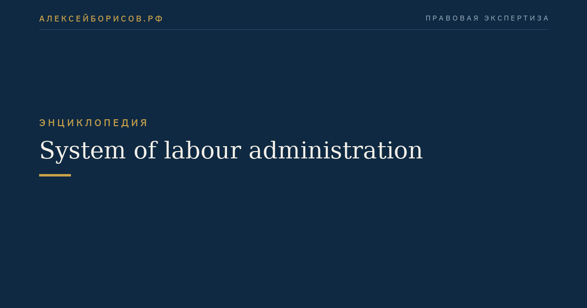 System of labour administration