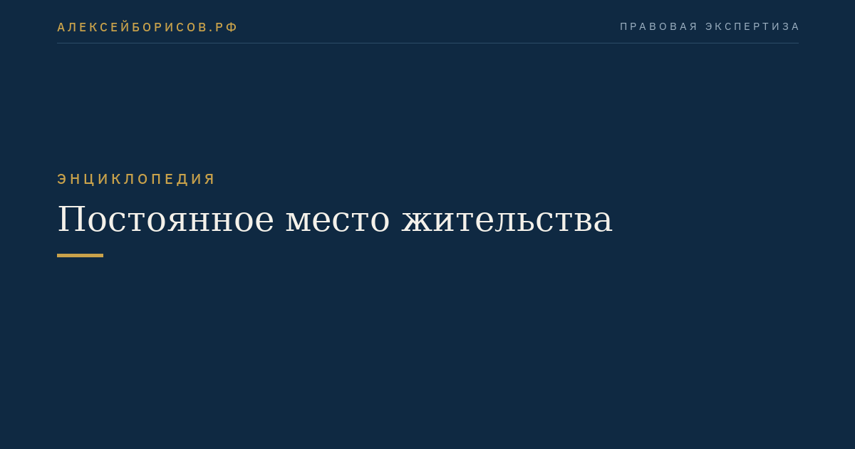 Постоянное место жительства