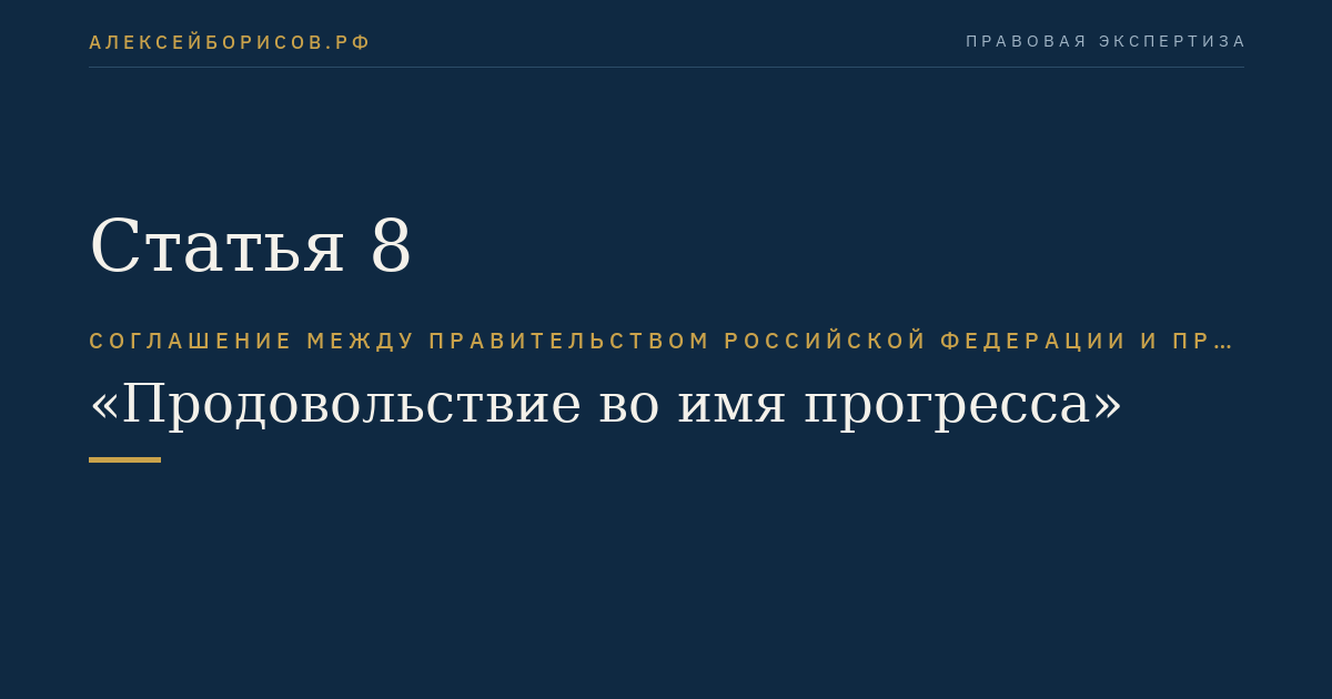Статья 8