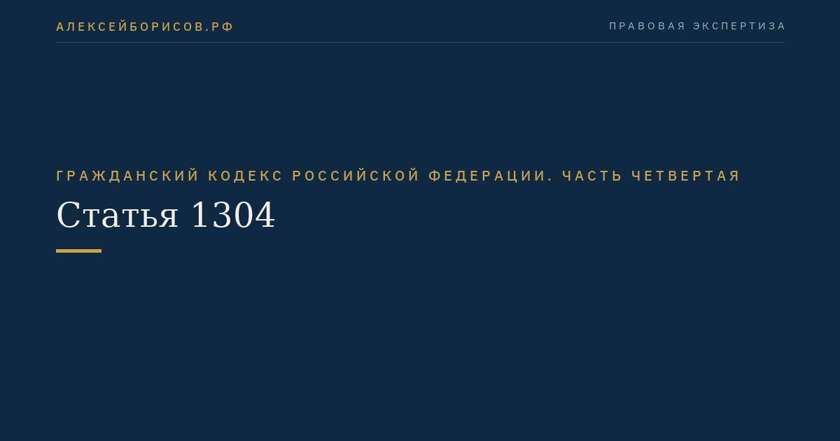 Статья 1304