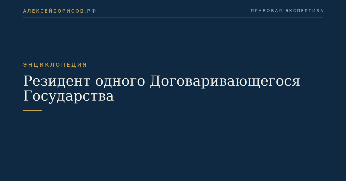 Резидент одного Договаривающегося Государства