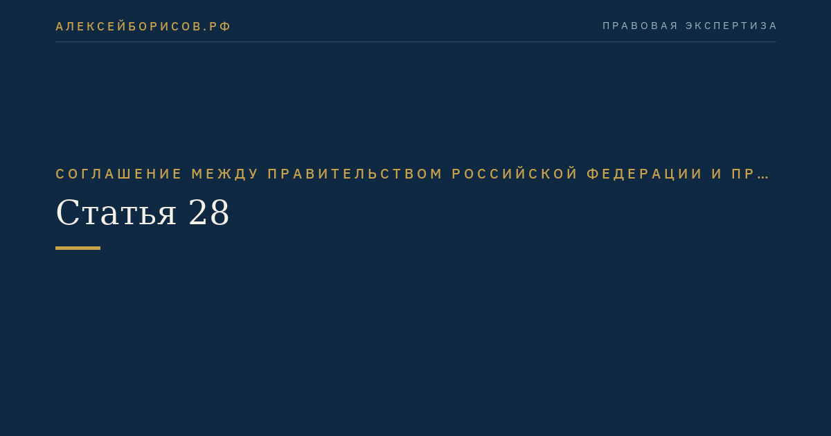 Статья 28