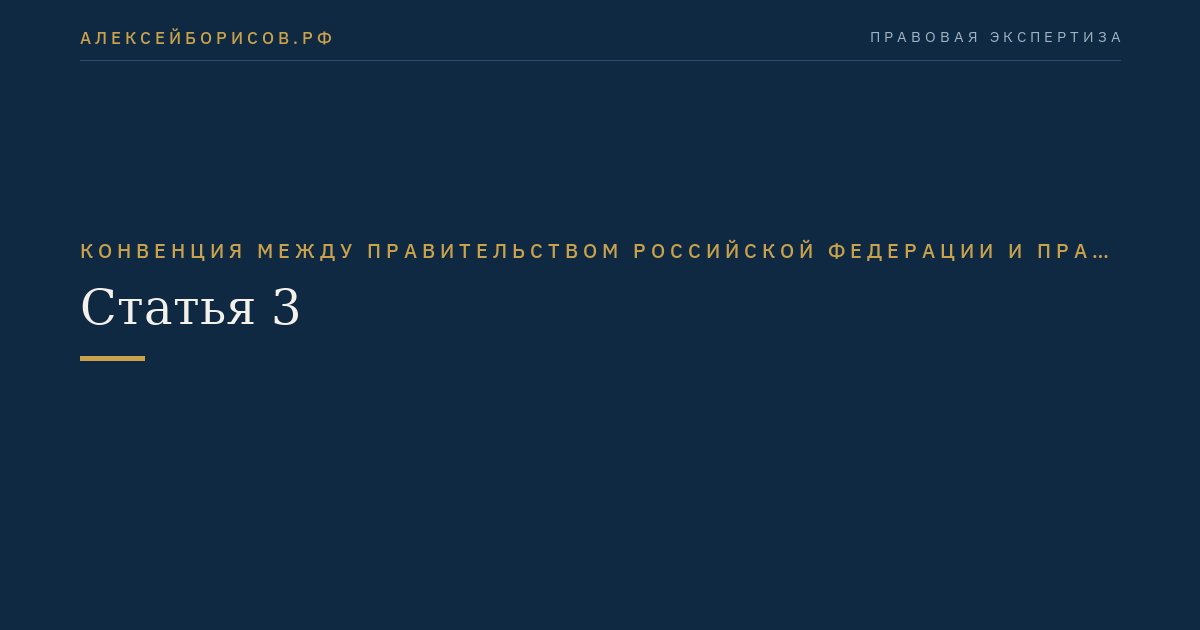 Статья 3
