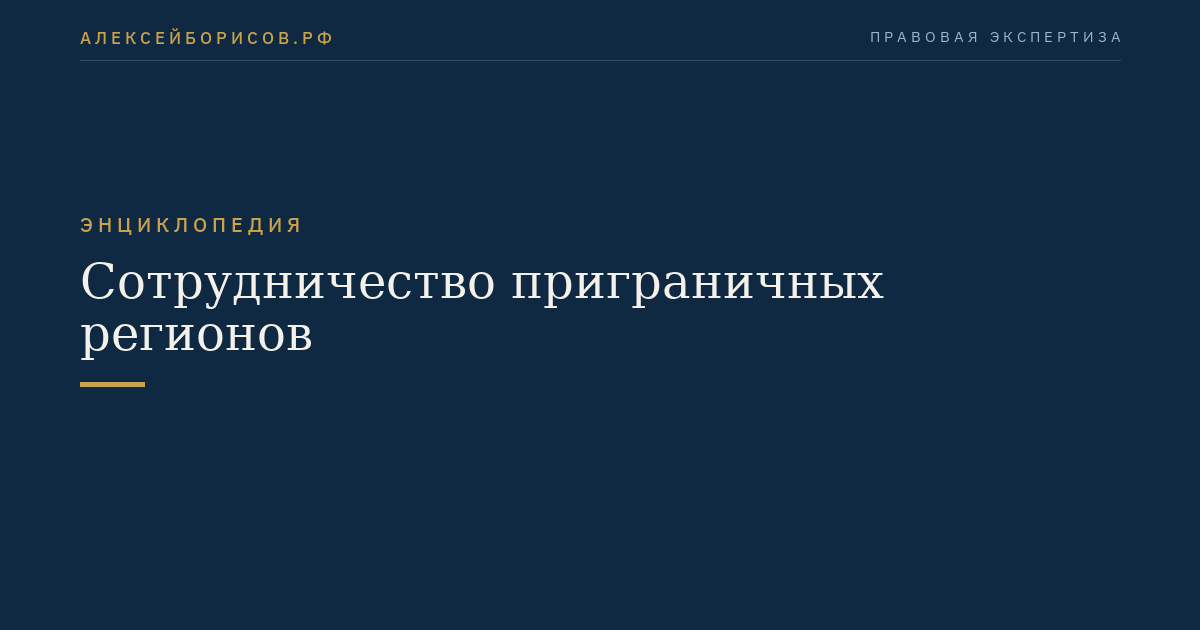 Сотрудничество приграничных регионов