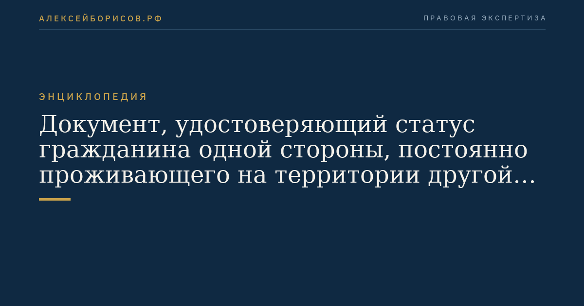 Документ, удостоверяющий статус гражданина одной стороны, постоянно проживающего на территории другой стороны