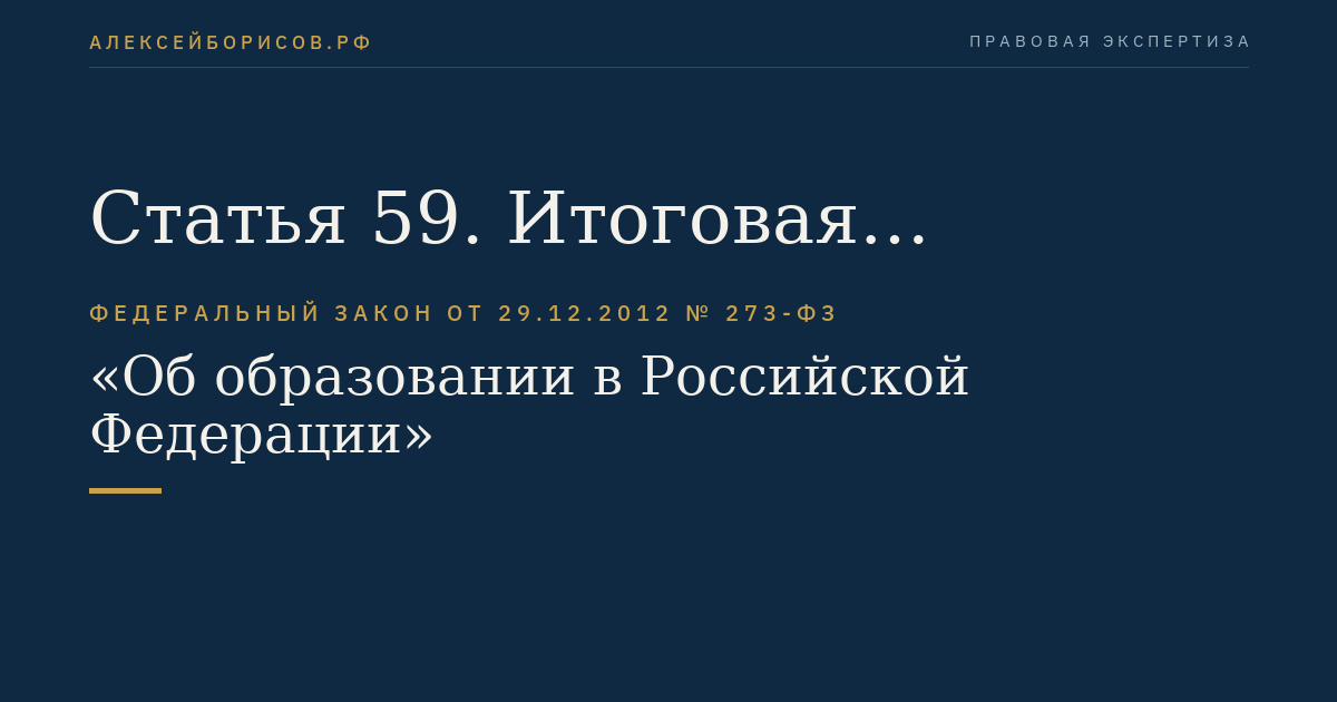 Статья 59. Итоговая аттестация
