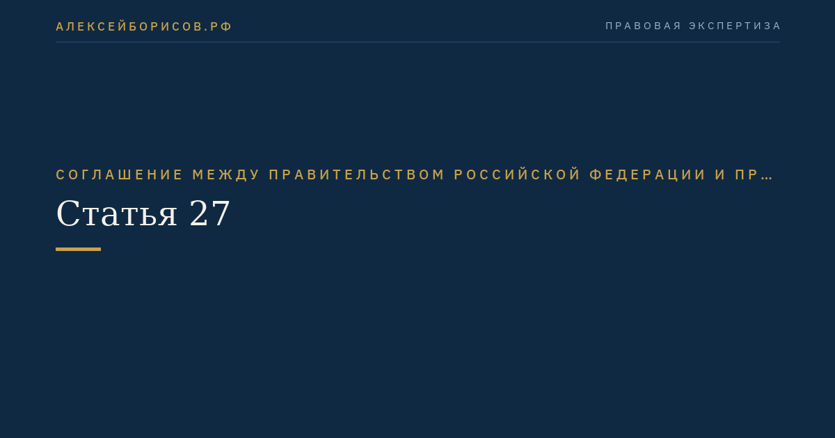 Статья 27