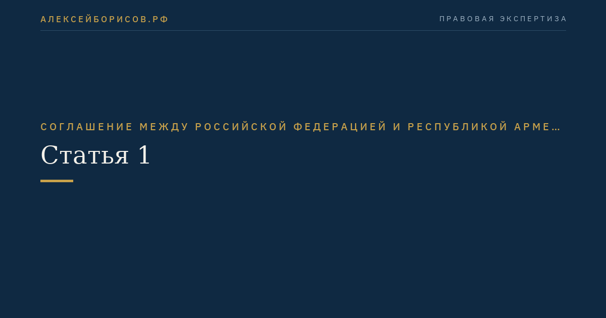 Статья 1