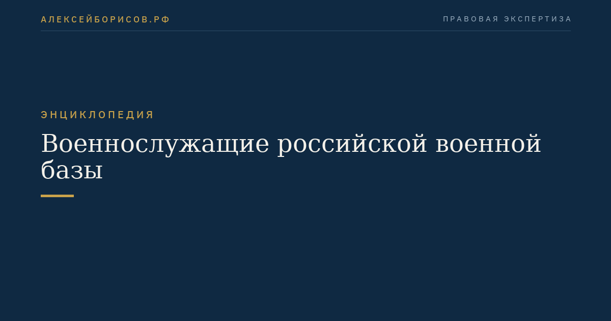 Военнослужащие российской военной базы