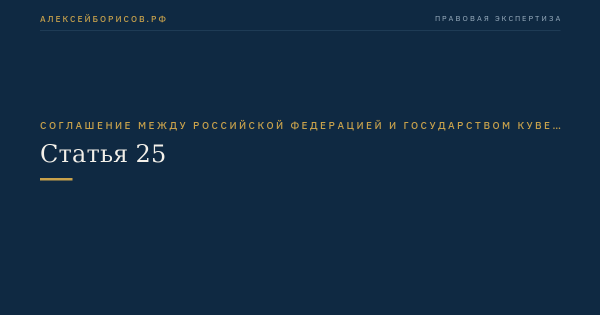 Статья 25