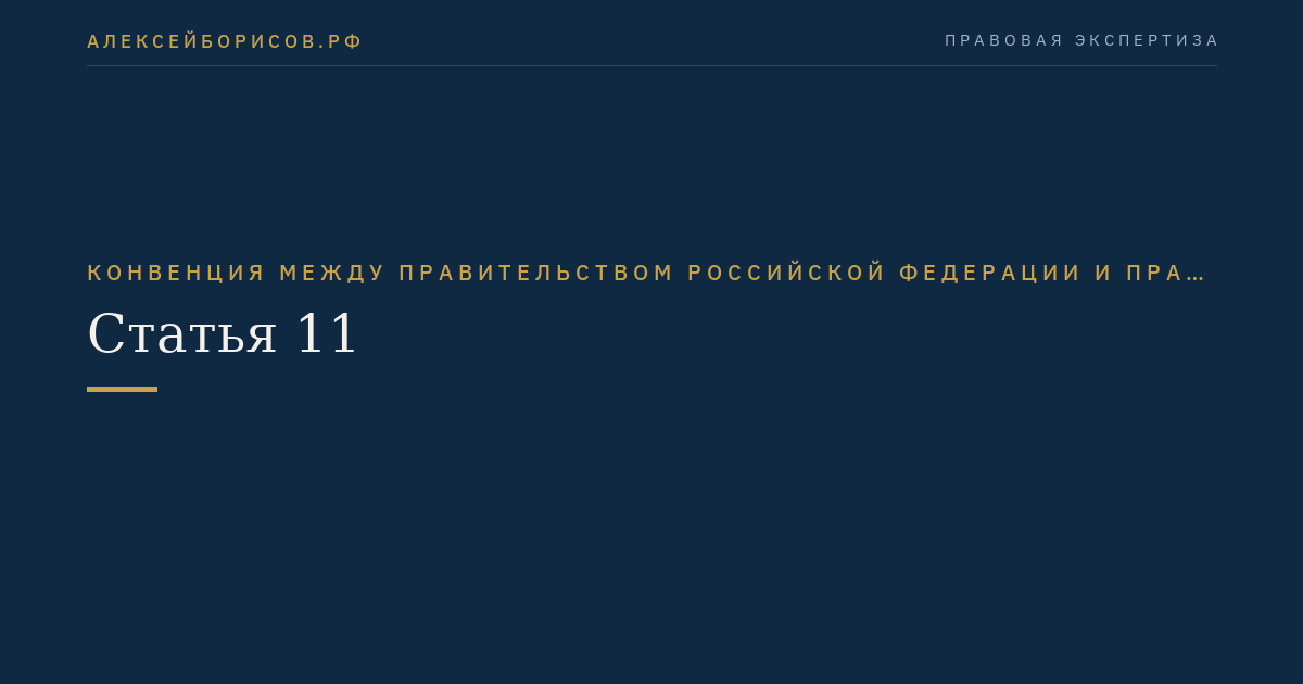 Статья 11