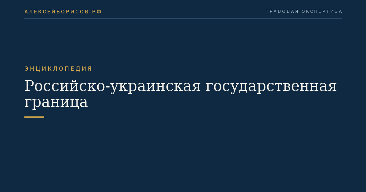 Российско-украинская государственная граница