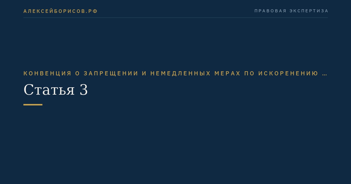 Статья 3