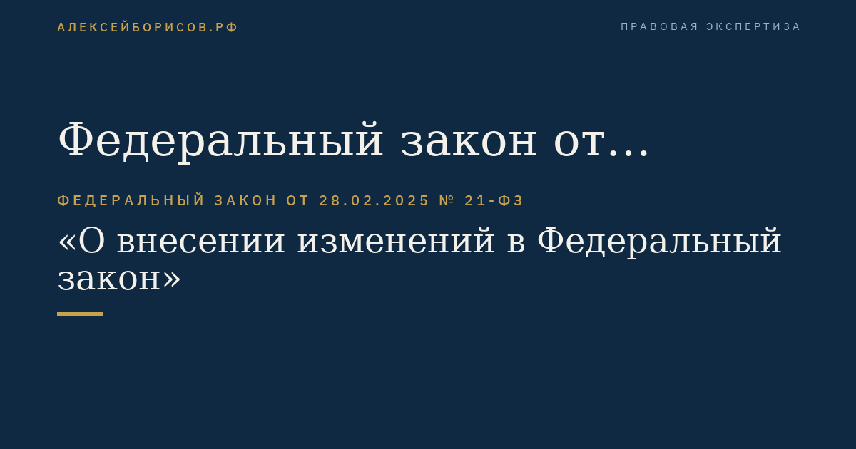 Федеральный закон от 28.02.2025 № 21-ФЗ "О внесении изменений в Федеральный закон "О социальных гарантиях сотрудникам некоторых федеральных органов исполнительной власти и внесении изменений в отдельные законодательные акты Российской Федерации"