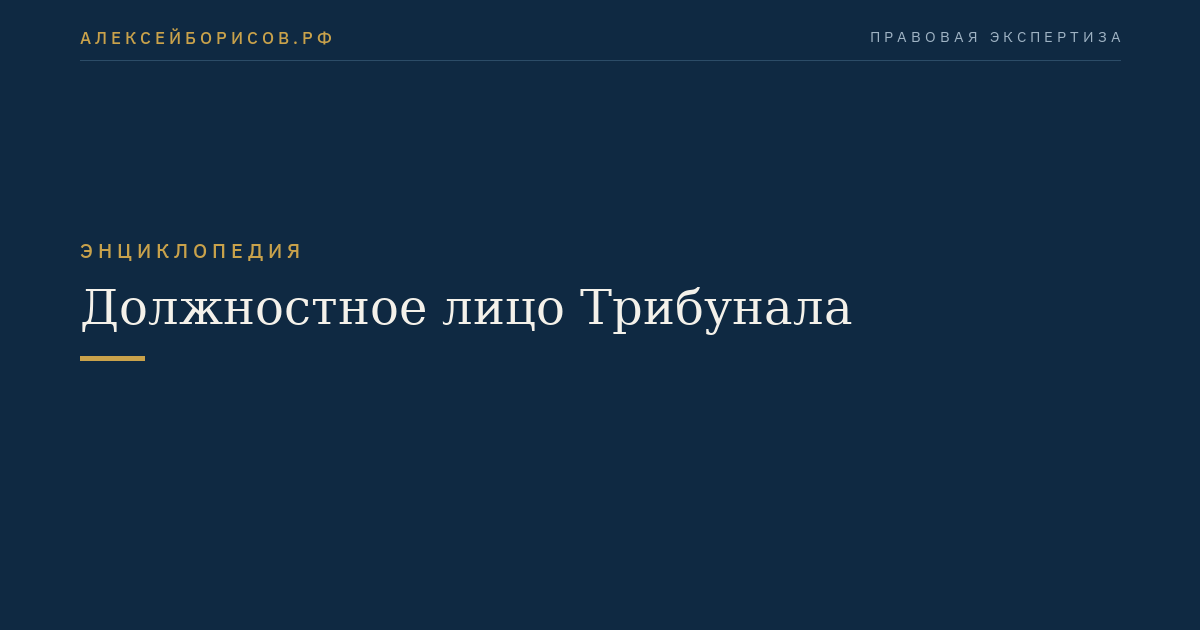 Должностное лицо Трибунала