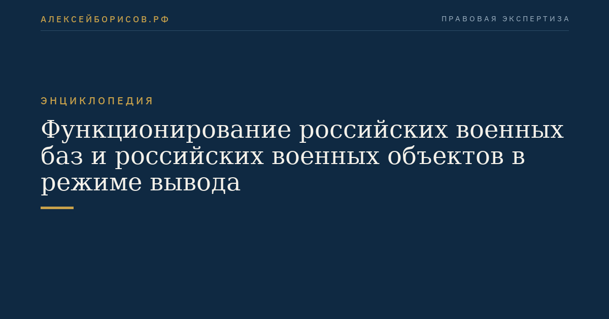 Функционирование российских военных баз и российских военных объектов в режиме вывода