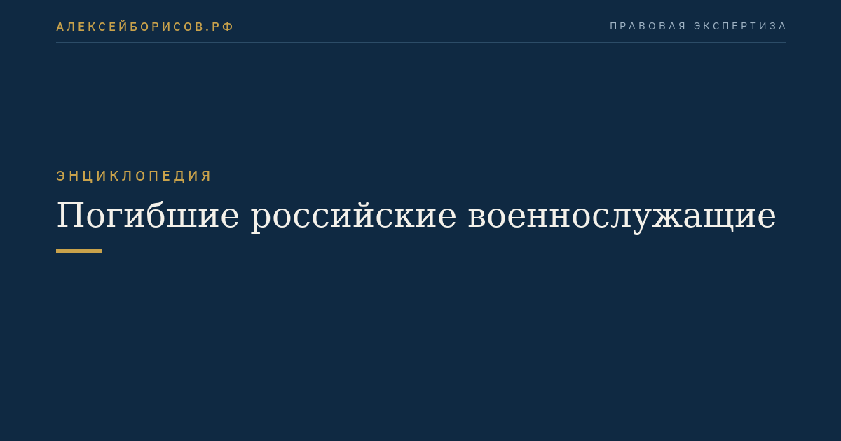 Погибшие российские военнослужащие