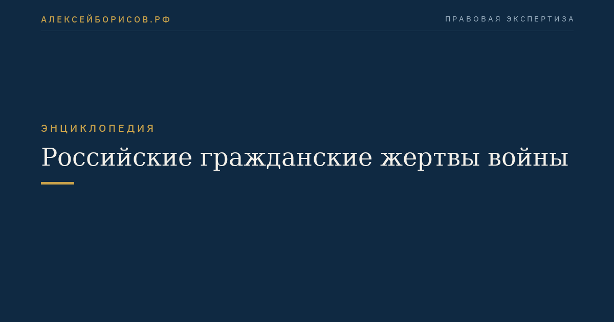 Российские гражданские жертвы войны