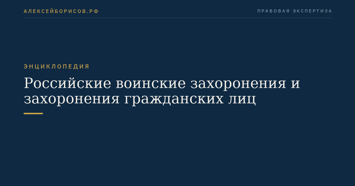 Российские воинские захоронения и захоронения гражданских лиц