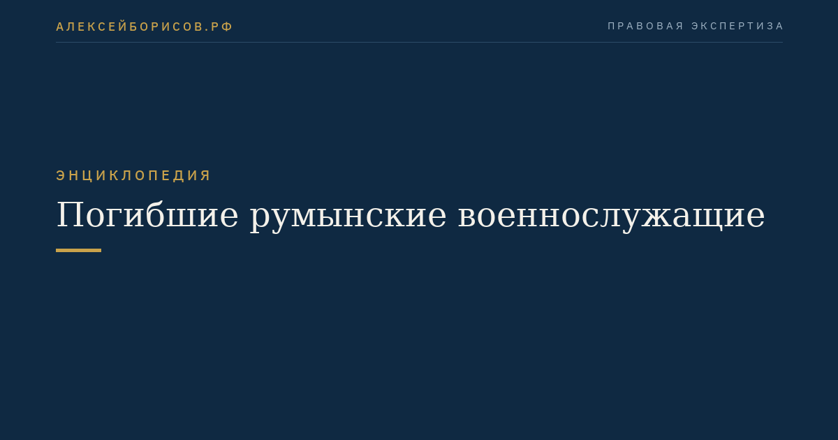 Погибшие румынские военнослужащие