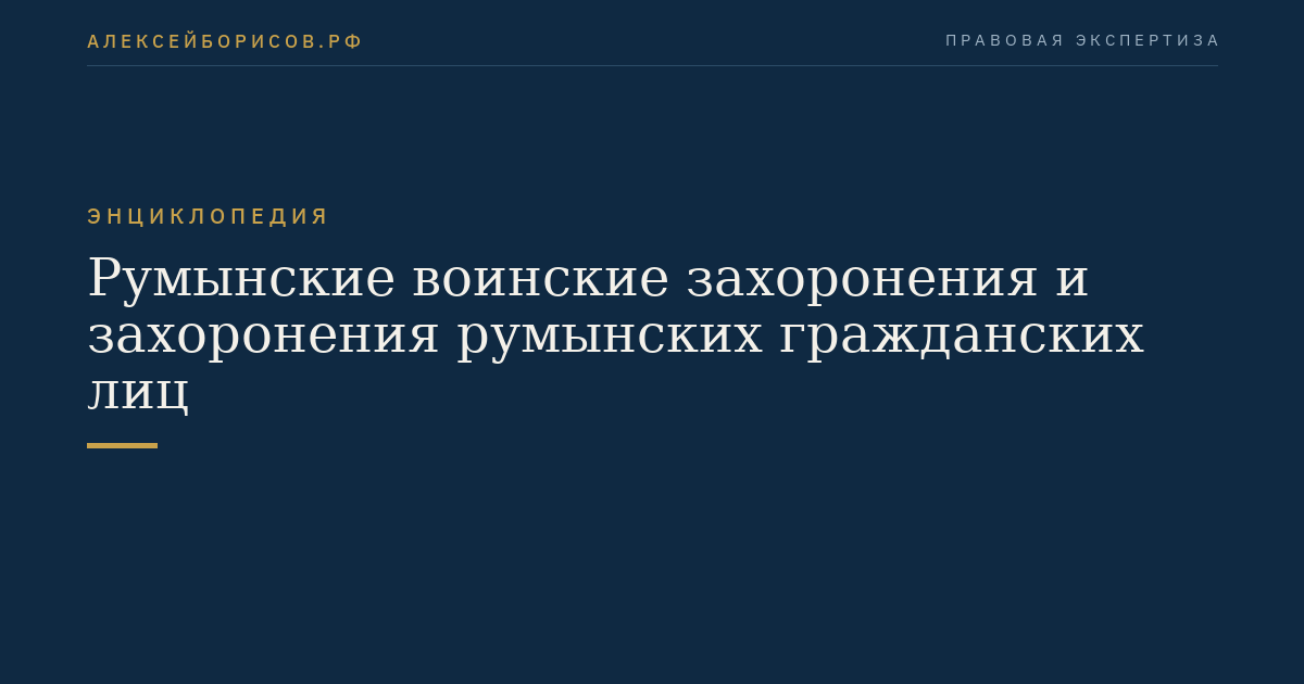Румынские воинские захоронения и захоронения румынских гражданских лиц