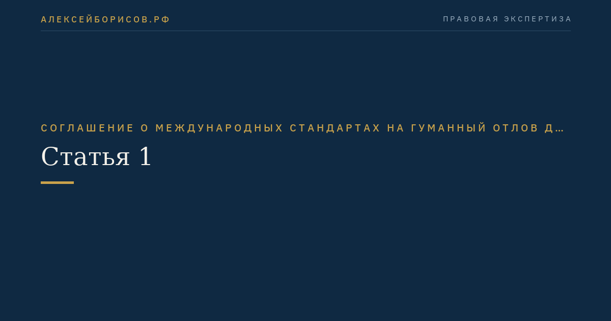 Статья 1