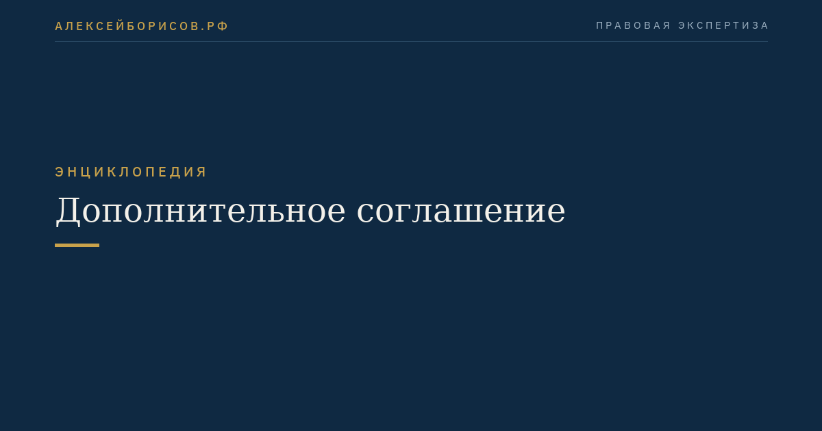 Дополнительное соглашение