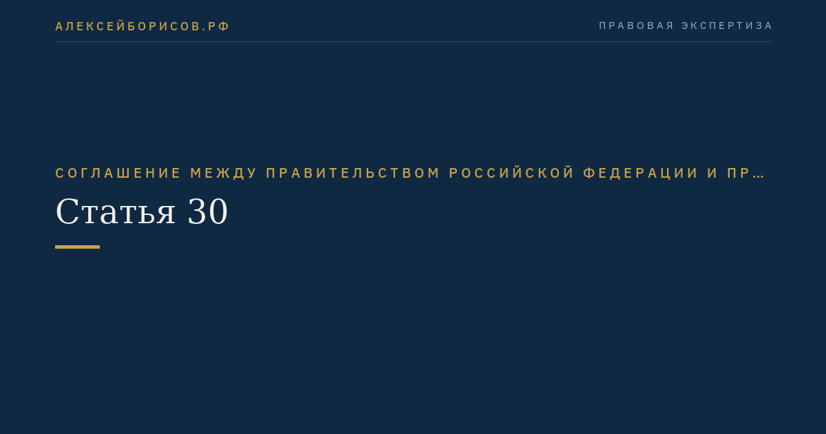 Статья 30