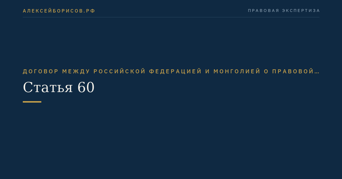 Статья 60