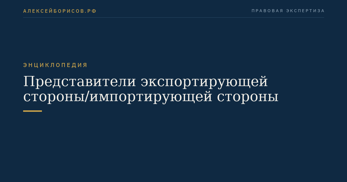 Представители экспортирующей стороны/импортирующей стороны