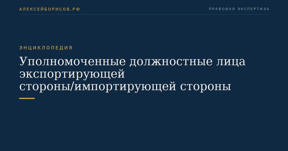 Уполномоченные должностные лица экспортирующей стороны/импортирующей стороны