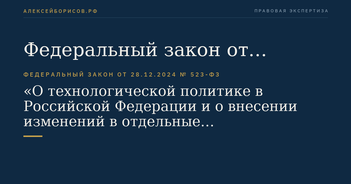 Федеральный закон от 28.12.2024 № 523-ФЗ "О технологической политике в Российской Федерации и о внесении изменений в отдельные законодательные акты Российской Федерации"