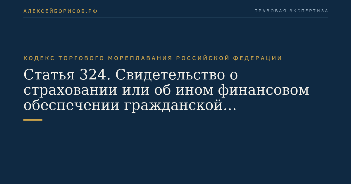 Статья 324. Свидетельство о страховании или об ином финансовом обеспечении гражданской ответственности за ущерб от загрязнения нефтью
