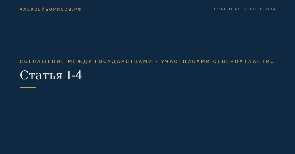 Статья I-4