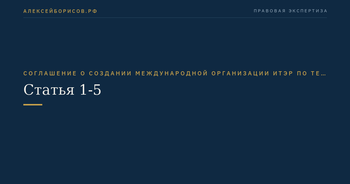 Статья 1-5