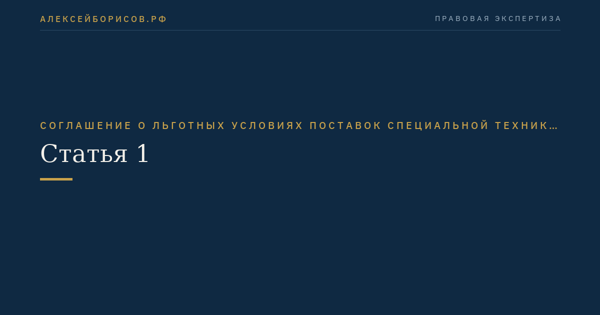 Статья 1