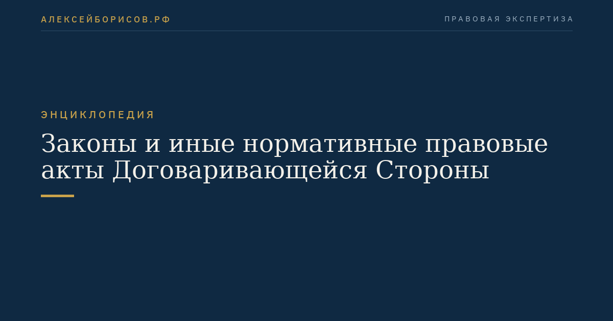 Законы и иные нормативные правовые акты Договаривающейся Стороны
