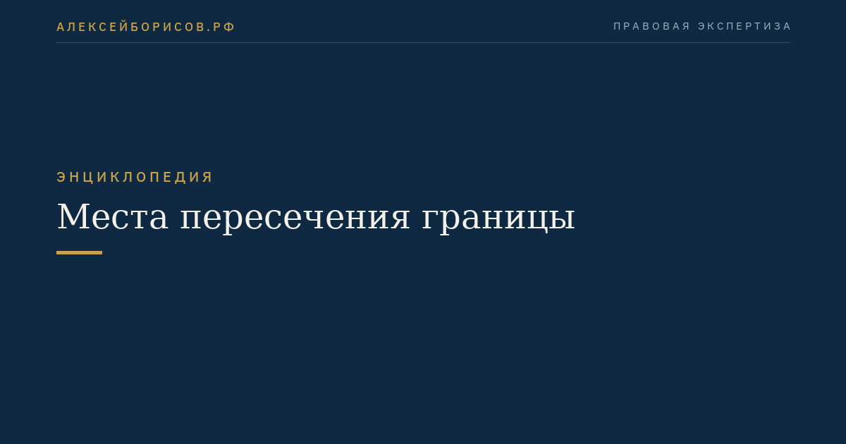Места пересечения границы