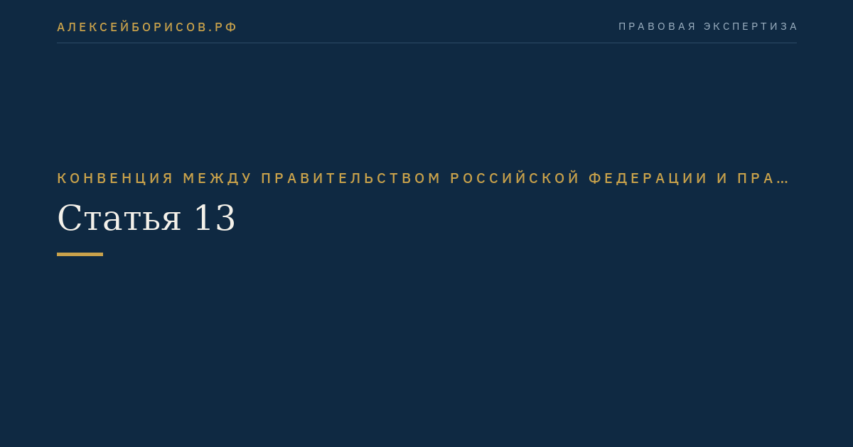 Статья 13