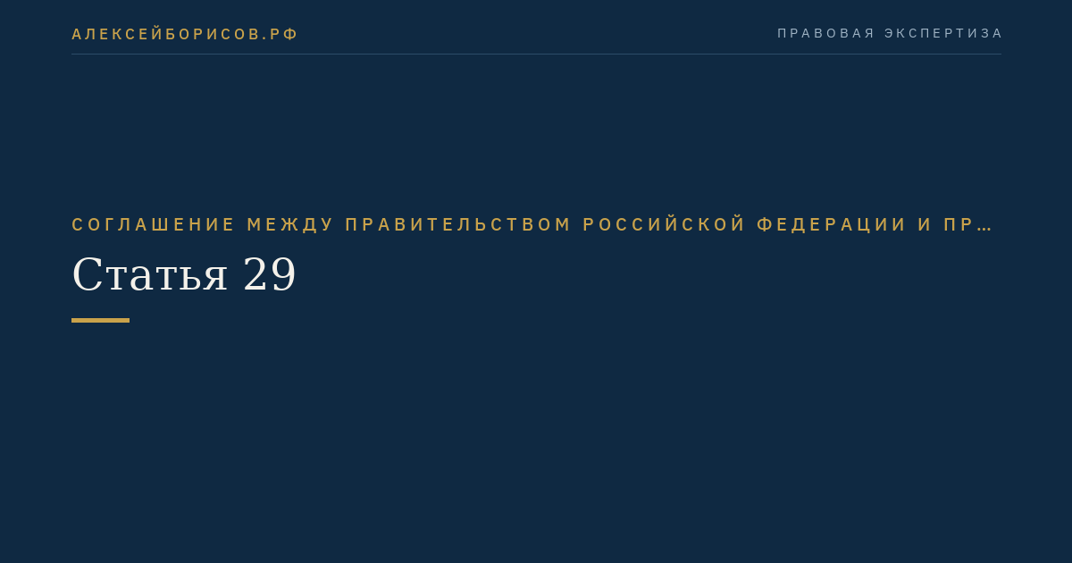 Статья 29