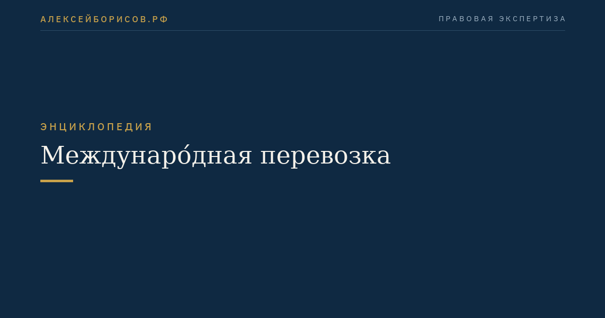 Междунаро́дная перевозка