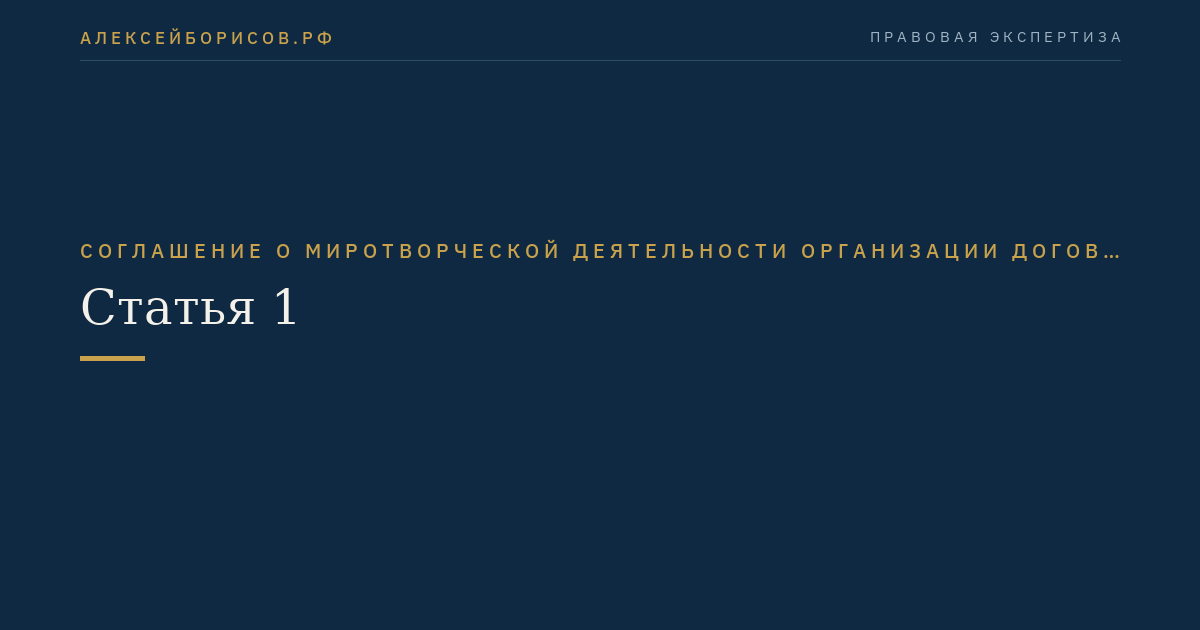 Статья 1