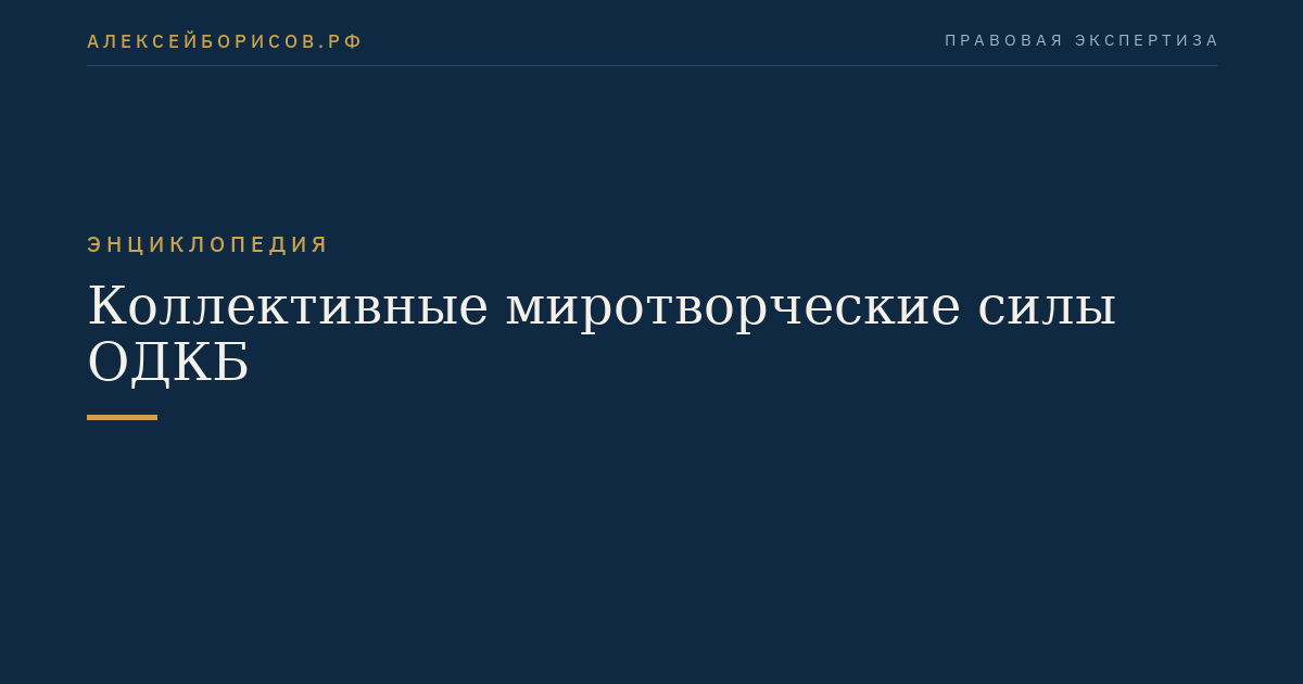 Коллективные миротворческие силы ОДКБ
