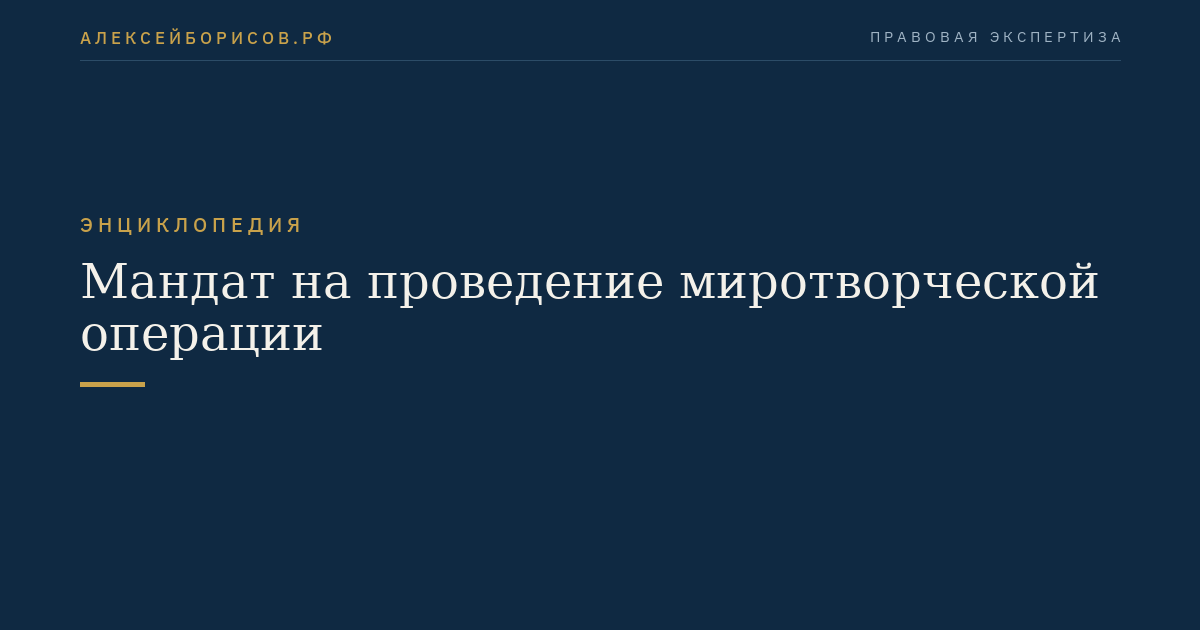 Мандат на проведение миротворческой операции